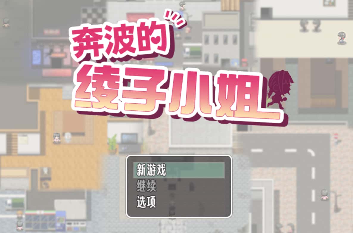奔波的綾子小姐游戏封面