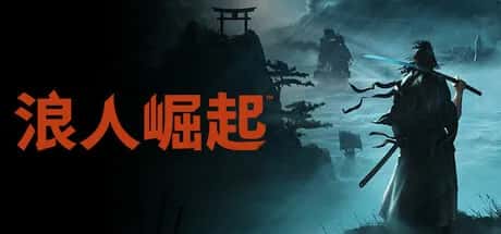 浪人崛起 Rise of the Ronin Fix 中文版背景