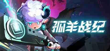 孤羊战纪 OVIS LOOP 中文版全息投影